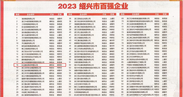 内射无码在线视频权威发布丨2023绍兴市百强企业公布，长业建设集团位列第18位